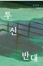 투신 반대 표지 이미지