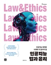 인공지능 법과 윤리 표지 이미지