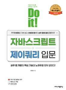 개정판 | Do it! 자바스크립트 + 제이쿼리 입문