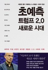 초예측 트럼프 2.0 새로운 시대 : 세계의 지성 8인이 내다본 트럼프 2.0 시대의 미래 표지 이미지