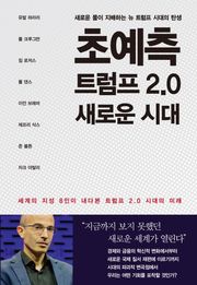 초예측 트럼프 2.0 새로운 시대 : 세계의 지성 8인이 내다본 트럼프 2.0 시대의 미래