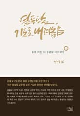 열두 달, 기도로 내려놓음 : 물에 비친 내 얼굴을 바라보듯 표지 이미지