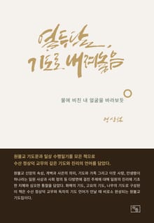열두 달, 기도로 내려놓음 : 물에 비친 내 얼굴을 바라보듯
