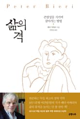 삶의 격 : 존엄성을 지키며 살아가는 방법 표지 이미지