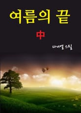 여름의 끝 중 표지 이미지