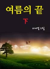 여름의 끝 하 표지 이미지