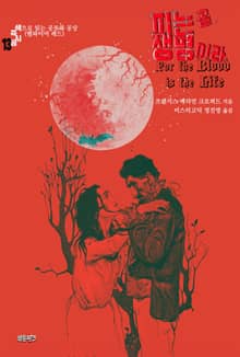 피는 곧 생명이라 : 색으로 읽는 공포와 공상 (뱀파이어 레드)