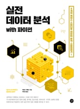 실전 데이터 분석 with 파이썬 표지 이미지