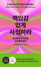 책임감 있게 사정하라 표지 이미지