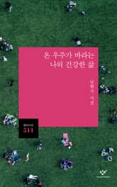 온 우주가 바라는 나의 건강한 삶 표지 이미지