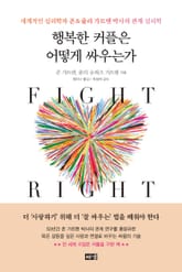 행복한 커플은 어떻게 싸우는가 : 세계적인 심리학자 존&줄리 가트맨 박사의 관계 심리학 표지 이미지