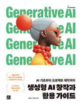 생성형 AI 창작과 활용 가이드 표지 이미지