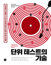 단위 테스트의 기술 표지 이미지