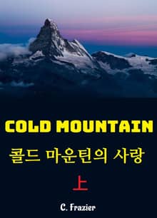콜드마운틴의 사랑 상