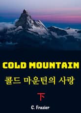 콜드마운틴의 사랑 하 표지 이미지