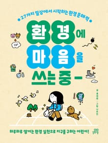 환경에 마음을 쓰는 중 : 27가지 일상에서 시작하는 환경 문해력