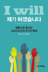 I will 제가 하겠습니다 표지 이미지