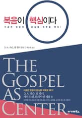 복음이 핵심이다 표지 이미지