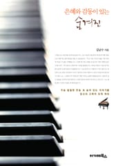 은혜와 감동이 있는 숨겨진 찬송이야기 표지 이미지