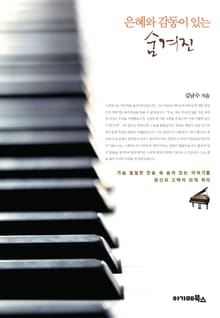 은혜와 감동이 있는 숨겨진 찬송이야기
