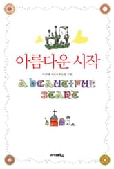아름다운 시작 표지 이미지