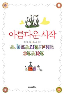 아름다운 시작