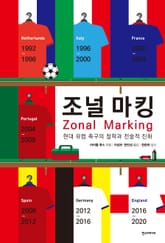 조널 마킹 : 현대 유럽 축구의 철학과 전술적 진화 표지 이미지