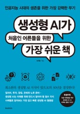 생성형 AI가 처음인 어른들을 위한 가장 쉬운 책 : 인공지능 시대의 생존을 위한 가장 강력한 무기 표지 이미지