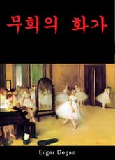 무희의 화가 표지 이미지