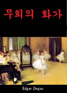 무희의 화가