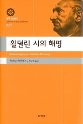 횔덜린 시의 해명 표지 이미지