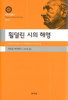 횔덜린 시의 해명