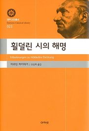 횔덜린 시의 해명