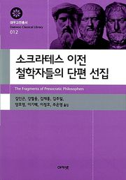 소크라테스 이전 철학자들의 단편 선집