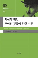 의식에 직접 주어진 것들에 관한 시론 표지 이미지