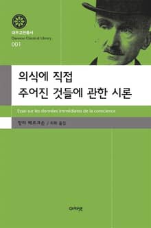 의식에 직접 주어진 것들에 관한 시론