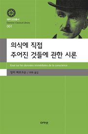 의식에 직접 주어진 것들에 관한 시론