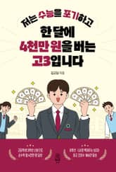 저는 수능을 포기하고 한 달에 4천만 원을 버는 고3입니다 표지 이미지