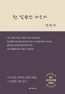 개정판 | 한 말씀만 하소서
