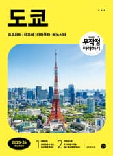 개정판 | 무작정 따라하기 도쿄(2025-2026) 표지 이미지