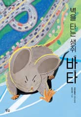 벽을 타는 생쥐 바타 표지 이미지