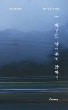 아무도 물어주지 않아서 : <메노키오의 방앗간> 시리즈 ② - 서이승수 에세이