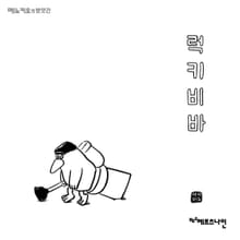 럭키 비바 : <메노키오의 방앗간> 시리즈 ③ - 샤샤미우 그림책
