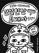 5년 차 디자이너의 건설 현장 도배사 도전기 : <메노키오의 방앗간> 시리즈 ⑤ - 재간냥이 툰에세이 표지 이미지