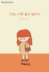 그냥, 나로 살고 싶어서 : <메노키오의 방앗간> 시리즈 ⑥ - 잘자유 에세이 표지 이미지