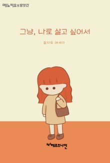 그냥, 나로 살고 싶어서 : <메노키오의 방앗간> 시리즈 ⑥ - 잘자유 에세이