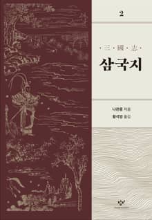 개정판 | 삼국지 2