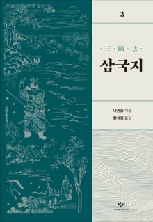 개정판 | 삼국지 3