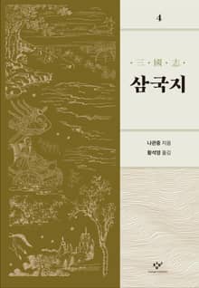 개정판 | 삼국지 4