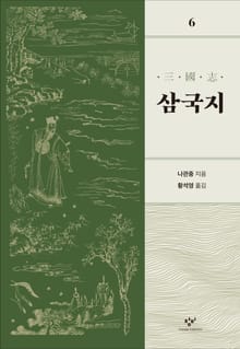 개정판 | 삼국지 6